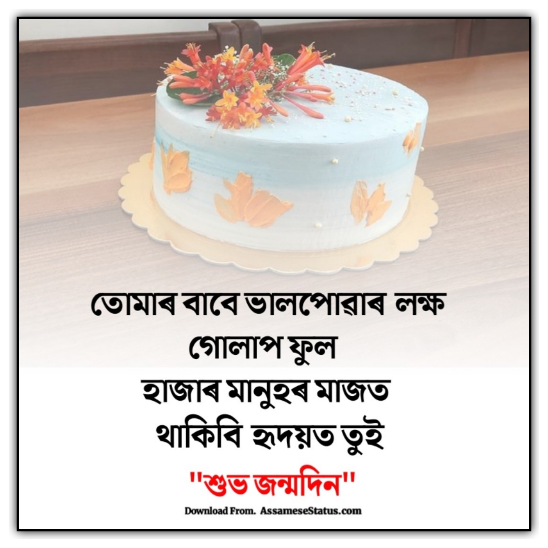 ১০০ জন্মদিনৰ শুভেচ্ছা বাণী Happy Birthday Wishes In Assamese