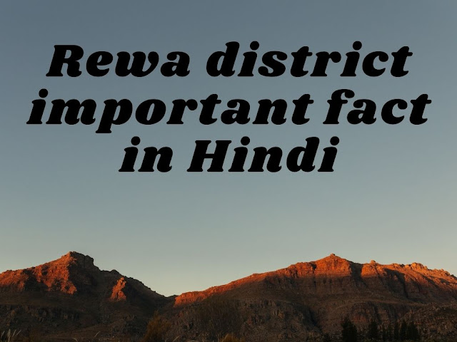 रीवा जिले से संबंधित महत्वपूर्ण तथ्य