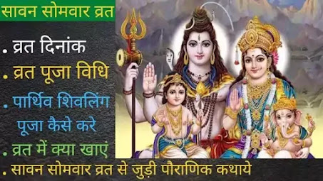 सावन सोमवार व्रत: कब है, पूजा विधि, पौराणिक कथा, व्रत में क्या खाएं