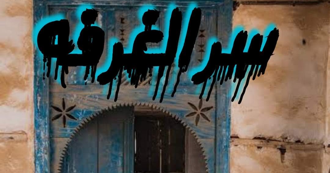 رواية سر الغرفه للكاتبه كوكي سامح رواية سر الغرفه للكاتبه كوكي سامح