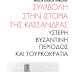 Δελτίο Τύπου-"Συμβολή στην Ιστορία της Κασσάνδρας. Ύστερη Βυζαντινή Περίοδος και Τουρκοκρατία"-Νίκος Δ. Νικολής-Εκδόσεις Ελκυστής