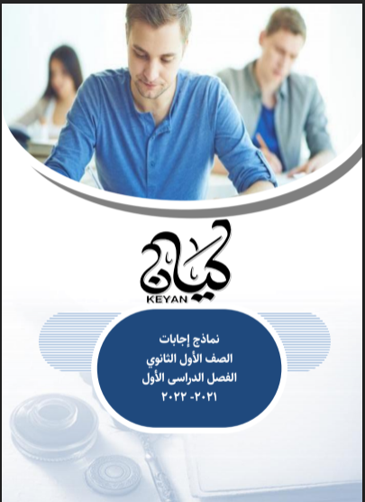 اجابات كتاب كيان فى اللغة العربية للصف الاول الثانوى الترم الاول 2022 pdf