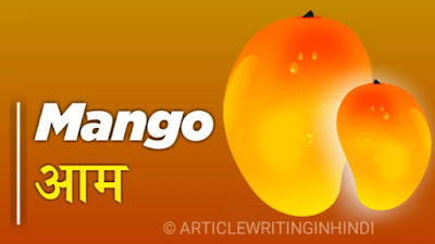 Mango आम 