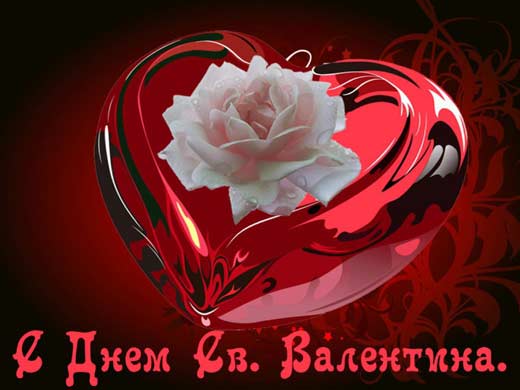 День Святого Валентина