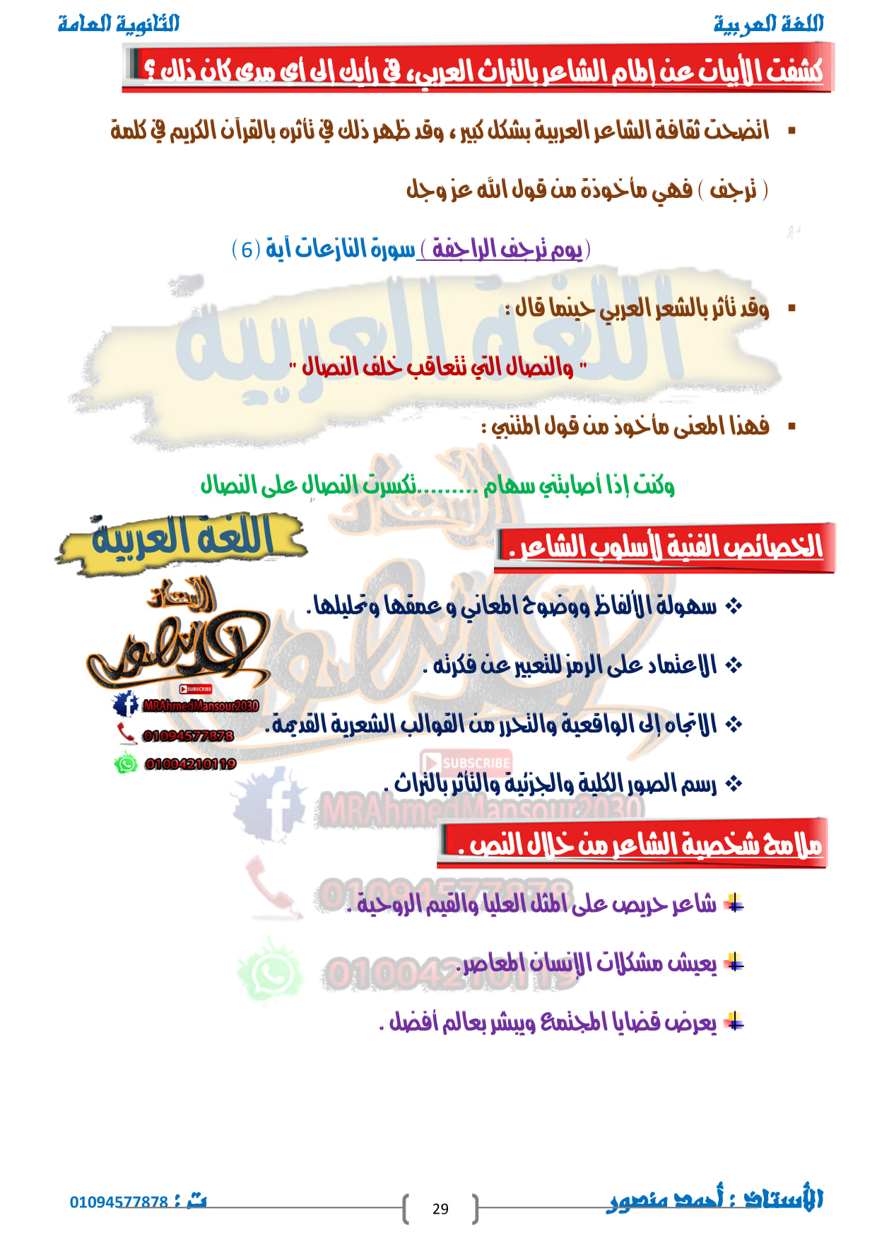 التعليق على النصوص المقررة للثانوية العامة أ/ أحمد منصور 16
