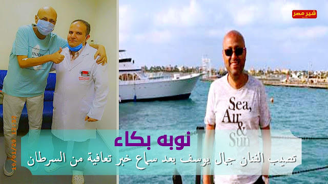 حالة جمال يوسف الصحيه