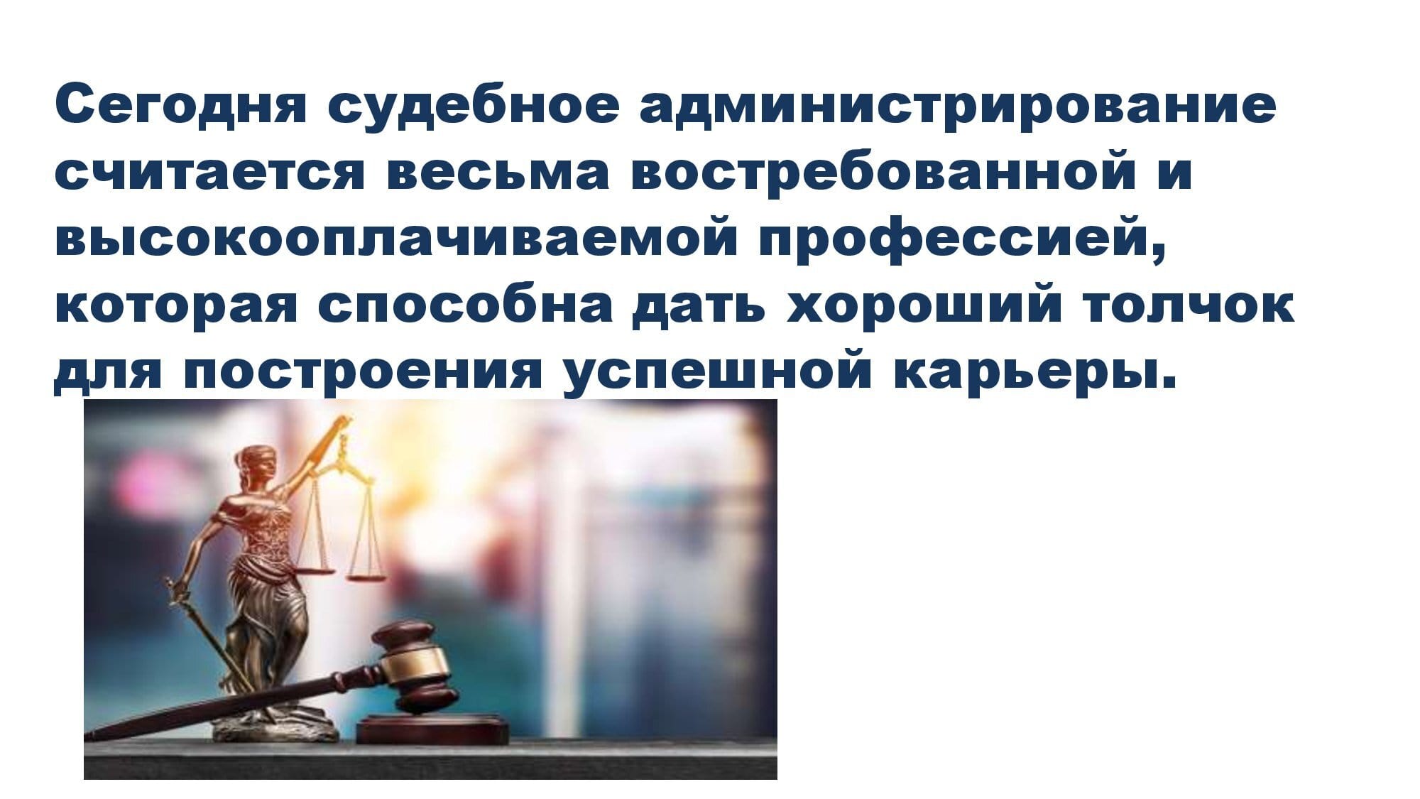 Специалист по судебному администрированию. Право и судебное администрирование колледж. Право и судебное администрирован. Право и судебное администрирование. Право и судебное администрирование.