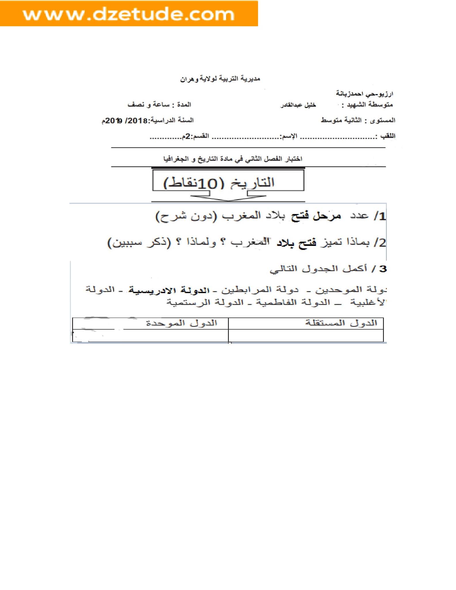 إختبار التاريخ والجغرافيا الفصل الثاني للسنة الثانية متوسط - الجيل الثاني نموذج 5