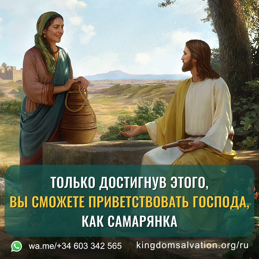Церковь Всемогущего Бога | Изображение | Только достигнув этого, вы сможете приветствовать Господа, как самарянка