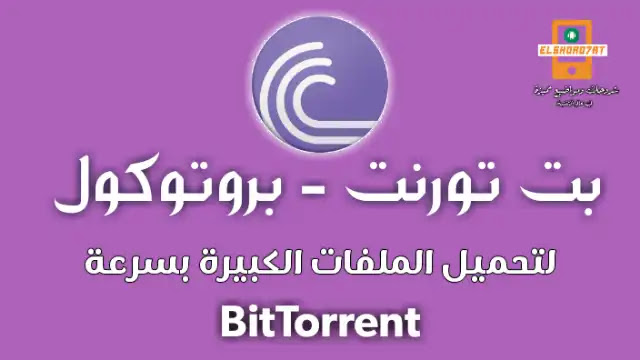 بت تورنت - بروتوكول تحميل الملفات الكبيرة بسرعة-BitTorrent