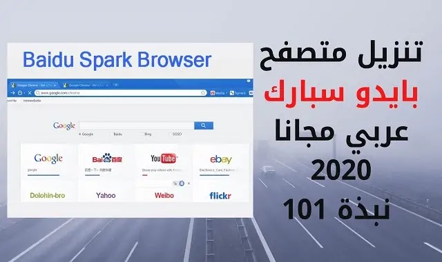 تحميل متصفح سبارك عربي مجانا Baidu Spark Browser 2020 تحميل متصفح سبارك عربي مجانا Baidu Spark Browser 2020