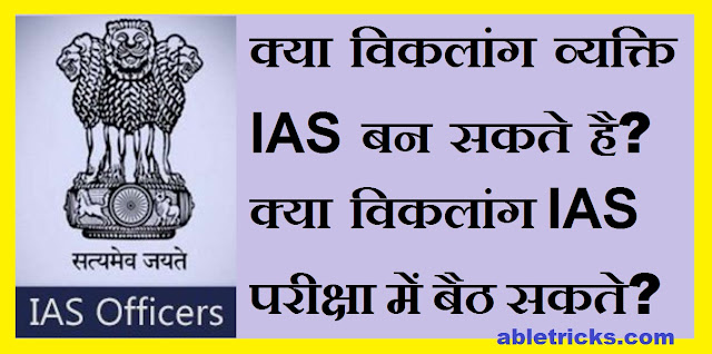 Kya Disabled Person IAS Ban Sakte Hai