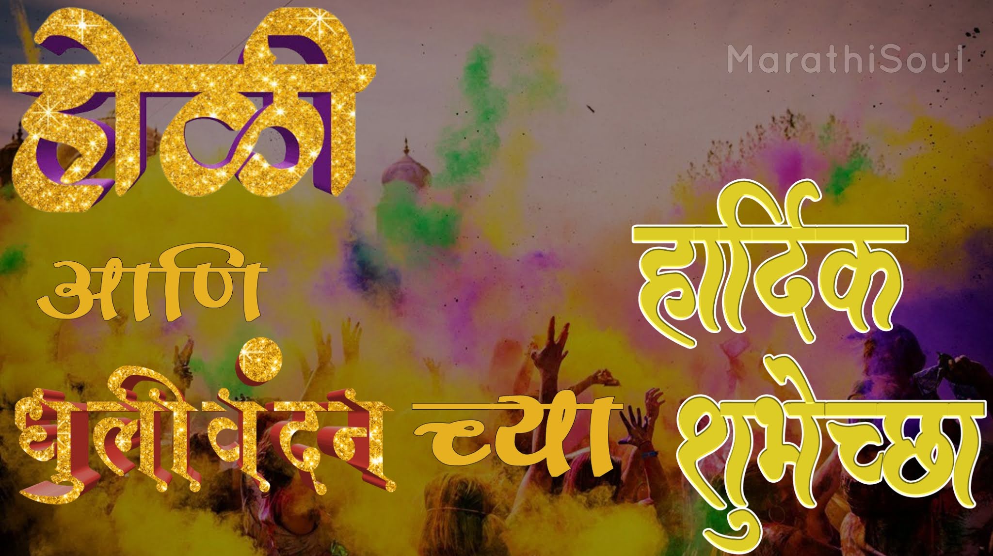 Holi Wishes in Marathi होळी आणि धुलीवंदनाच्या हार्दिक शुभेच्छा Holi
