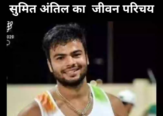 सुमित अंतिल का जीवन परिचय