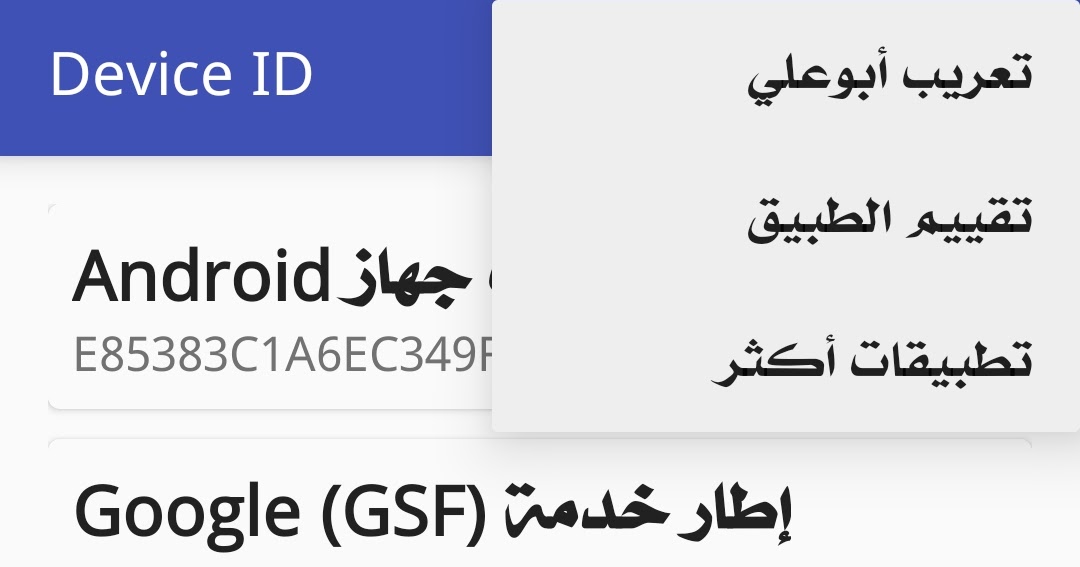 تعريب+تعديل تطبيق Device ID للحصول على معلومات الجهاز اخر اصدار 1.3.2