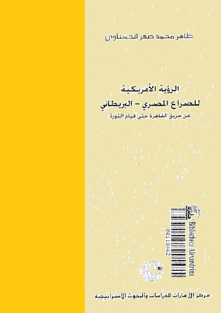 الرؤية الامريكية للصراع المصري البريطاني pdf الرؤية الامريكية للصراع المصري البريطاني pdf
