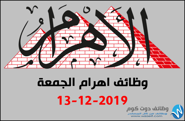 وظائف الاهرام الجمعة 13 ديسمبر 13/12/2019 وظائف الاهرام الجمعة 13 ديسمبر 13/12/2019