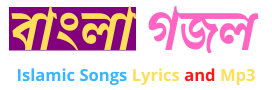 Bangla Gojol | বাংলা গজল - ইসলামী গজল Bangla Gojol | বাংলা গজল - ইসলামী গজল