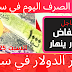 نشرة اسعار الصرف في سوريا اليوم السبت 25-7-2020| انهيار لسعر للدولار نشرة اسعار الصرف في سوريا اليوم السبت 25-7-2020| انهيار لسعر للدولار
