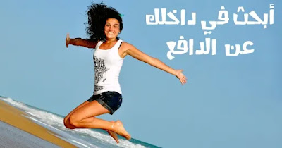 ابحث عن الدافع أو الحافز في داخلك فتاة تقفز