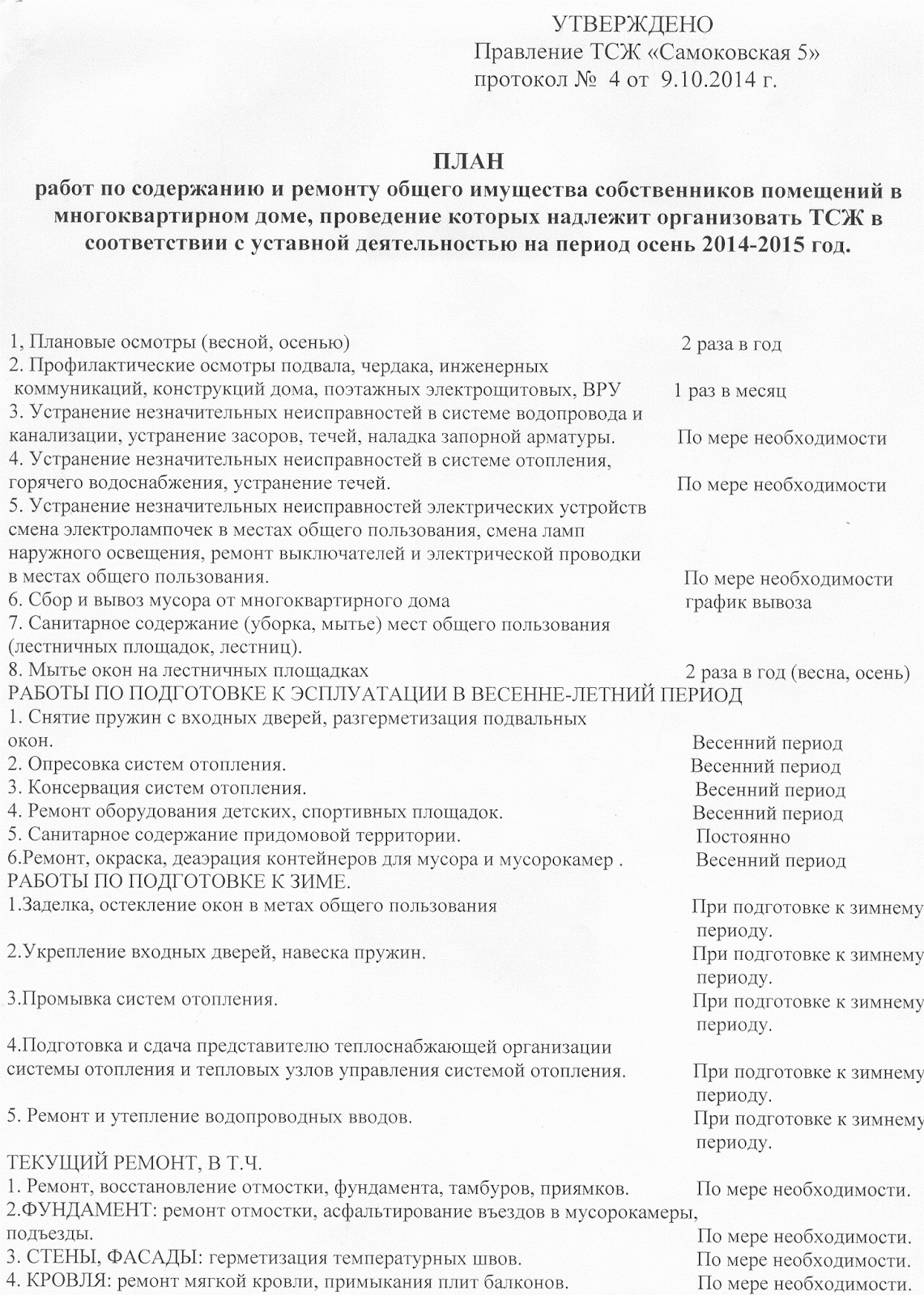 план работ тсж на год образец. план работ тсж. смета доходов и расходов тсж на 2020 год. план работ по содержанию и ремонту. цели разработки бизнес плана схема.