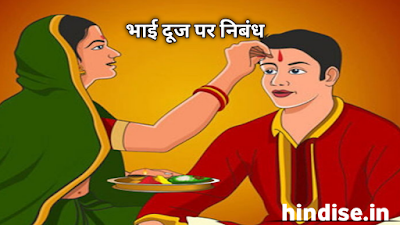 भाई दूज पर हिंदी निबंध। essay on bhai dooj in hindi भाई दूज पर हिंदी निबंध। essay on bhai dooj in hindi