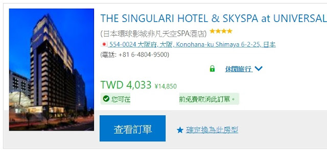 走路就到環球 The Singulari Hotel & Skyspa At Universal Studios Japan 非凡天空SPA酒店 頂樓SPA是最大特色