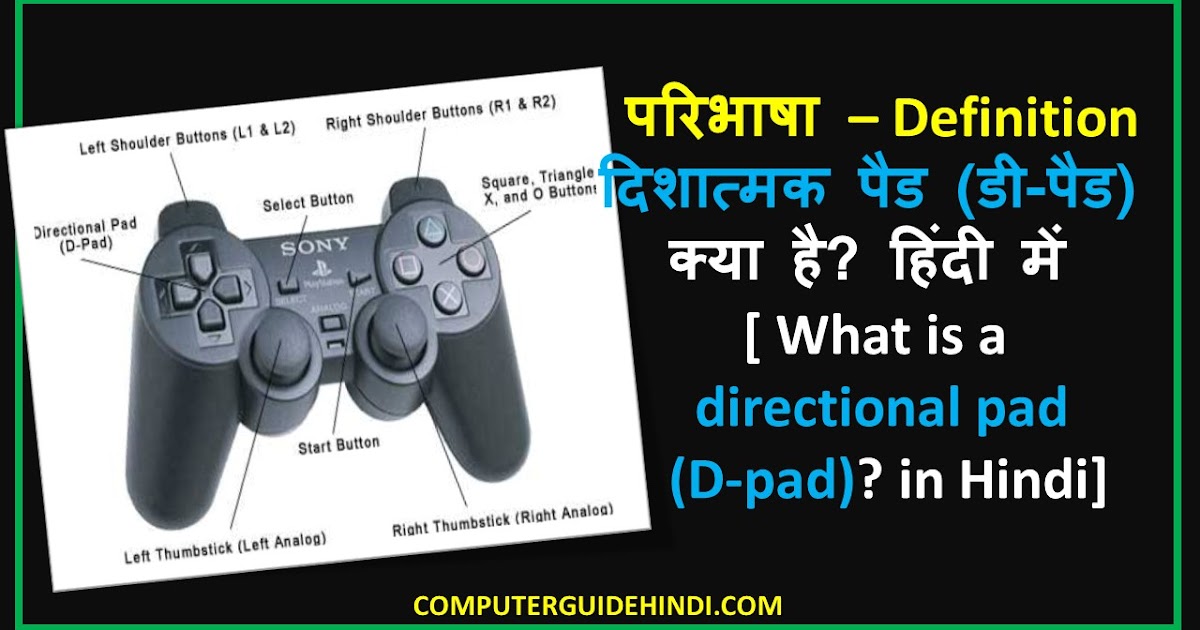Definition Directional pad (Dpad)क्या है? हिंदी में