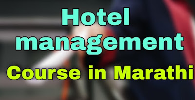 Hotel management information in marathi