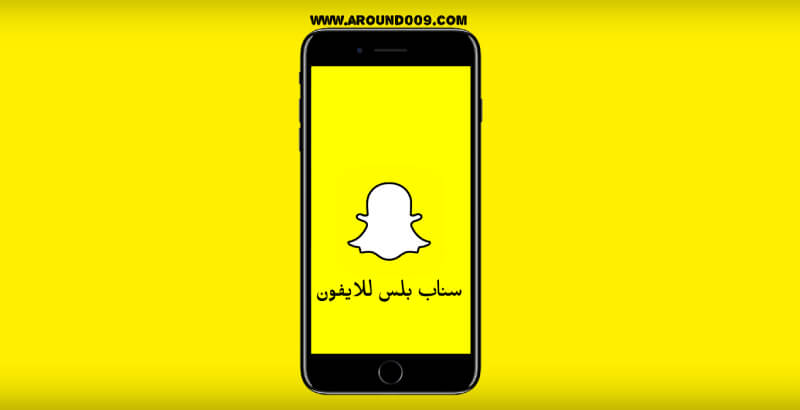 مميزات سناب بلس