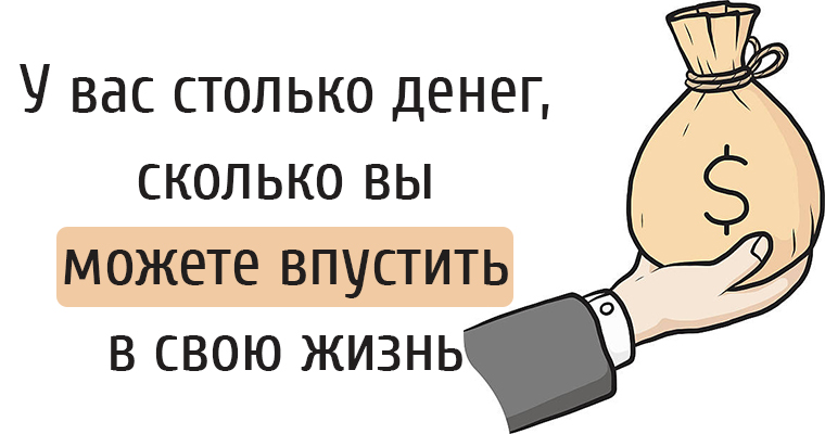 Столько сколько требуется для. У вас столько денег, сколько вы можете впустить в свою жизнь. Сколько у меня денег. Сколько денег у меня есть. Давать в долг столько сколько.