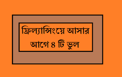 ফ্রিল্যান্সিংয়ে আসার আগে ৪ টি ভুল