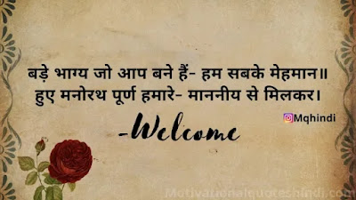 Welcome Shayari In Hindi For Guest