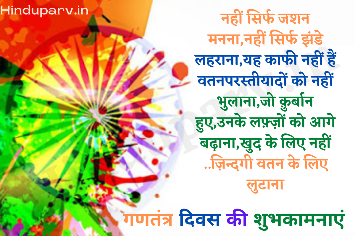 Hindi Wishes and Quotes for Republic day