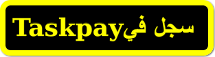 التسجيل في taskpay