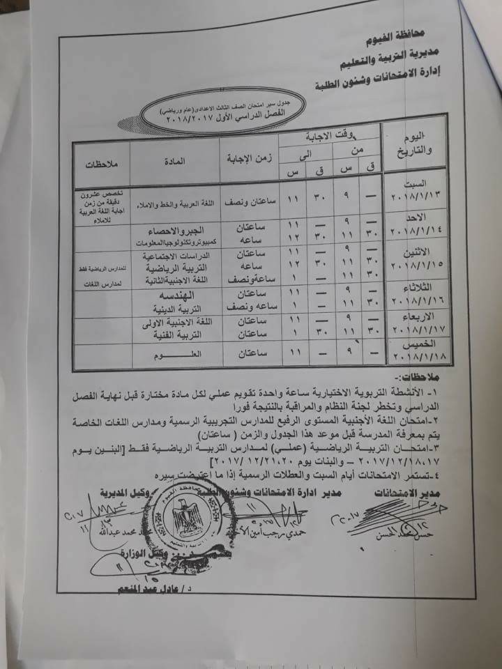   جداول امتحانات محافظة الفيوم الترم الأول 2018 3%25D8%25B9