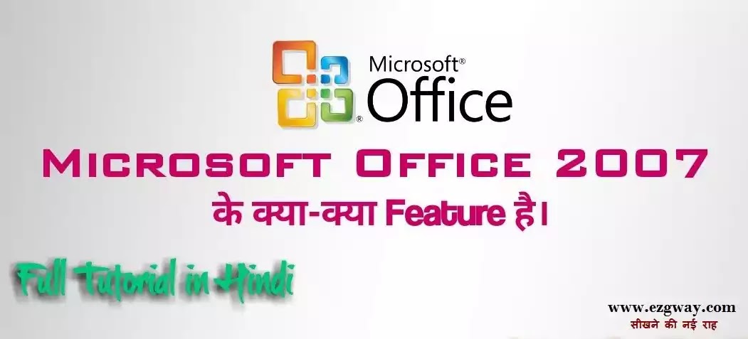 MS Office 2007 full tutorial in hindi ( MS office क्या है? )-Learn Microsoft Office 2007 In Hindi माइक्रोसॉफ्ट ऑफिस सीखें-माइक्रोसॉफ्ट ऑफिस क्या है? What is MS Office in hindi-एमएस-ऑफिस क्या है? ms-office kya hai
