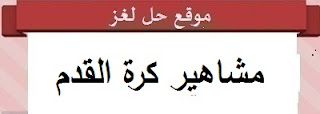 مشاهير كرة القدم مشاهير كرة القدم