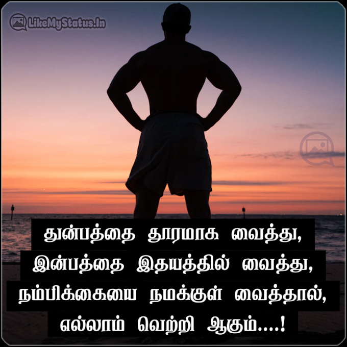 15 வெற்றி நமதே தன்னம்பிக்கை வரிகள் | Motivational Quotes In Tamil...