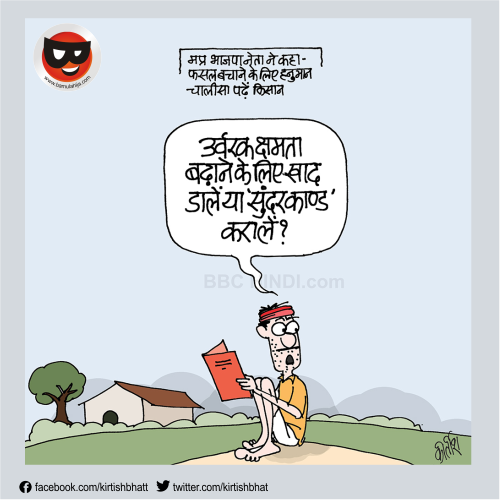 cartoonist kirtish bhatt, daily Humor, indian political cartoon, cartoons on politics, bbc cartoons, hindi cartoon, web comics, political humour, indian political cartoonist