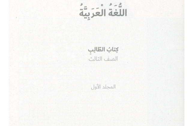 كتاب اللغة العربية الصف الثالث الفصل الاول