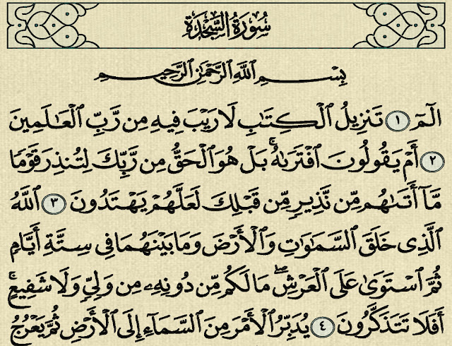 شرح وتفسير سورة السجدة Surah As-Sajdah (من الآية 1  إلى الآية 11 )
