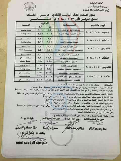 جدول امتحانات الصف الثاني الثانوي 2018 الترم الاول محافظة الدقهلية