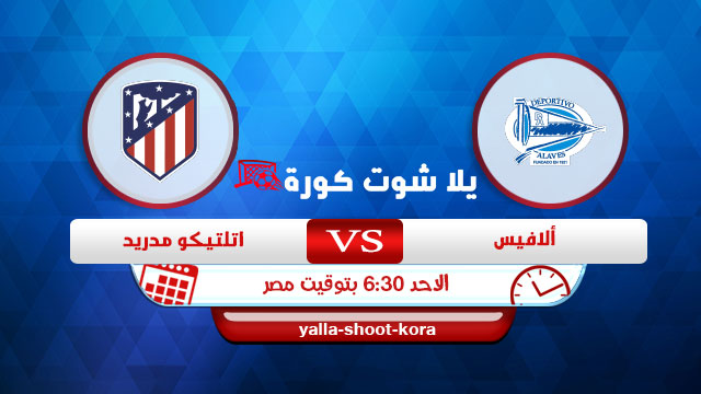 مشاهدة مباراة ديبورتيفو ألافيس واتليتكو مدريد بث مباشر اليوم 03-01-2021 الدوري الاسباني مشاهدة مباراة ديبورتيفو ألافيس واتليتكو مدريد بث مباشر اليوم 03-01-2021 الدوري الاسباني