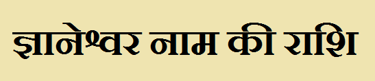 Gyaneshwar Name Rashi 