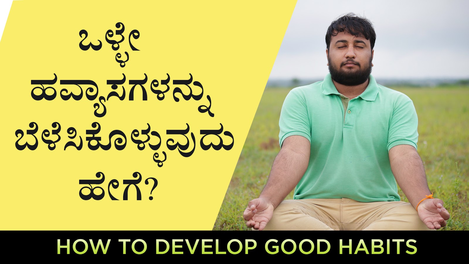 ಒಳ್ಳೇ ಹವ್ಯಾಸಗಳನ್ನು ಬೆಳೆಸಿಕೊಳ್ಳುವುದು ಹೇಗೆ? How to develop good habits