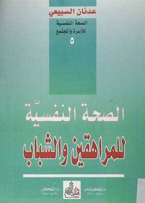 [PDF] تحميل كتاب الصحة النفسية للمراهقين والشباب