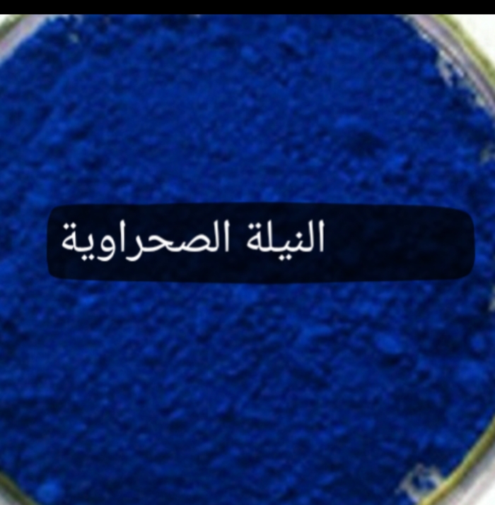 خلطات النيلة الصحراوية للتبييض