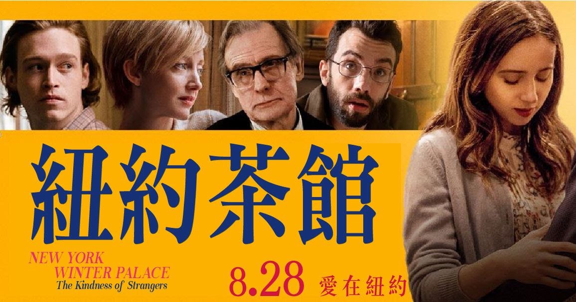 [好雷]《紐約茶館》真愛挑日子導演新作療癒暖心