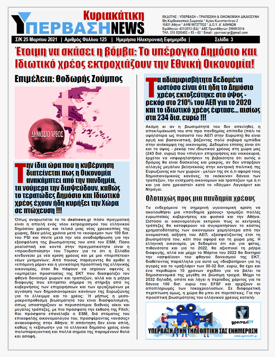 ΥΠΕΡΒΑΣΗ NEWS 25/04/2021 | Άγνωσται αι Βουλαί των Παραχαρακτών 3 YNEWS%2BK%2B25042021%2BPG3